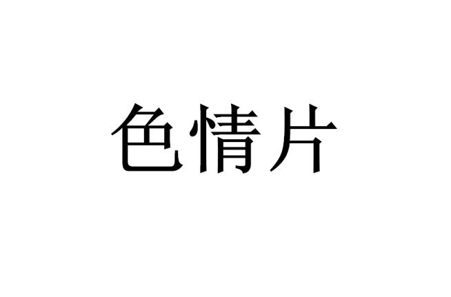 辣爽文激情高h的相关介绍