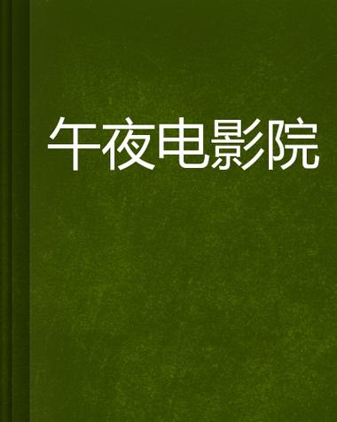 午夜影院费试看：免费高清资源在线播放，限时体验影视会员特权