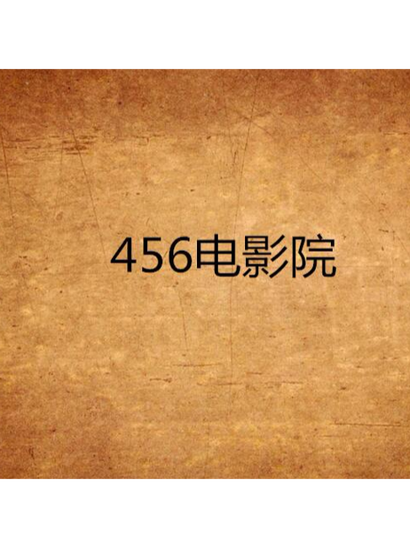 济南电影院的相关介绍