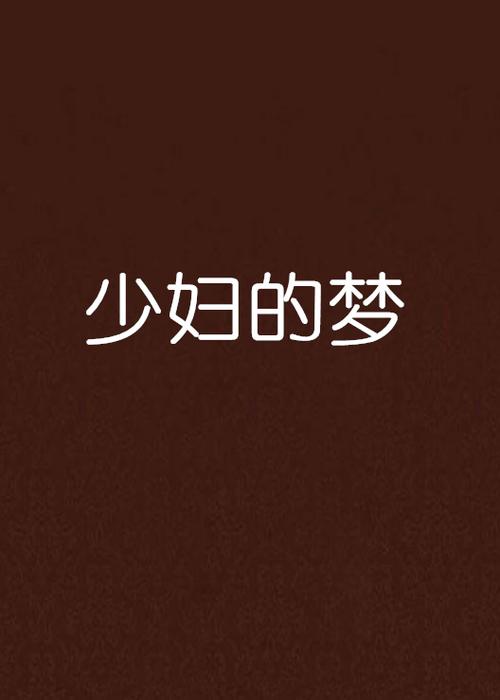 电影按摩的人妻的相关介绍