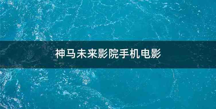 西单大悦城电影院影讯的相关介绍